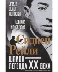 Сидней Рейли: шпион-легенда XX века. Исторические факты, воспоминания соратников и близких