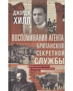 Воспоминания агента британской секретной службы. Большая игра в революционной России