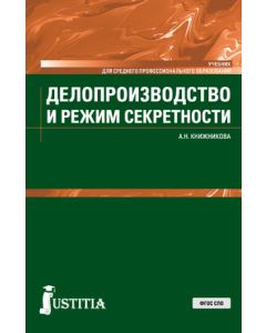 Делопроизводство и режим секретности. (СПО). Учебник