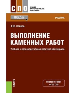 Выполнение каменных работ. Учебная и производственная практика каменщиков. (СПО). Учебник