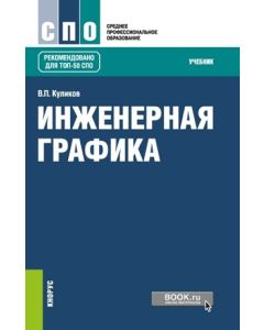 Инженерная графика. (СПО). Учебник 