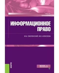 Информационное право. (Аспирантура, Бакалавриат). Учебник