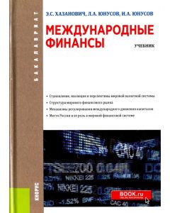Международные финансы. (Бакалавриат). Учебник