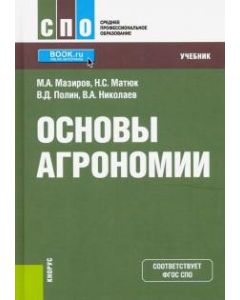 Основы агрономии. (СПО). Учебник