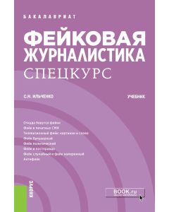 Фейковая журналистика. Спецкурс. (Бакалавриат). Учебник