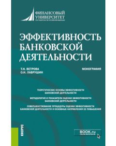 Эффективность банковской деятельности. (Бакалавриат, Магистратура). Монография