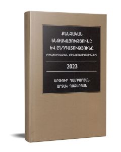 Քննչական ենթակայությունը և ընդդատությունը (գիտագործնական մեկնաբանություններ)