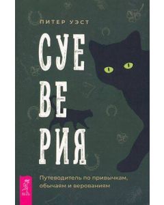 Суеверия: путеводитель по привычкам, обычаям и верованиям 