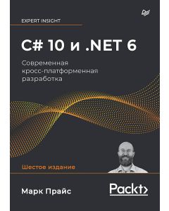 C# 10 и .NET 6. Современная кросс-платформенная разработка