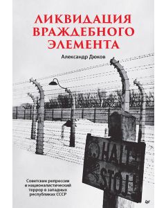 Ликвидация враждебного элемента