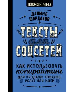 Тексты для соцсетей. Как использовать копирайтинг для продажи товаров, услуг или идей