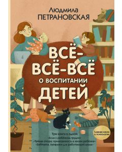 Всё-всё-всё о воспитании детей