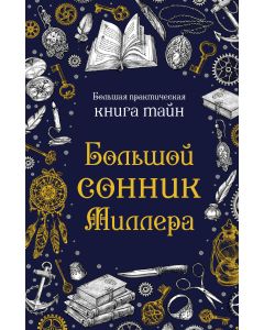 Большой сонник Миллера