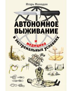 Автономное выживание и медицина в экстремальных условиях