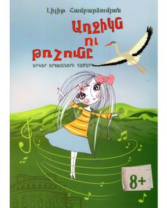Աղջիկն ու թռչունը։ Երգեր երեխաների համար