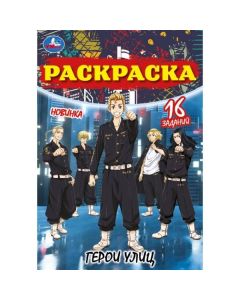 Герои Улиц. Раскраска Малышка. 16 Заданий