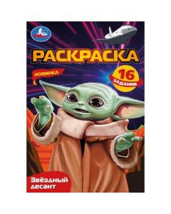 Звёздный Десант. Раскраска Малышка. 16 Заданий 