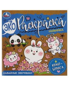 Кавайные Зверюшки. Эко-Раскраска