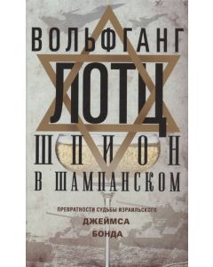 Шпион в шампанском. Превратности судьбы израильского Джеймса Бонда