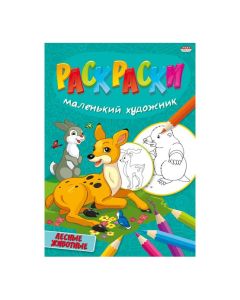 Раскраска А4 8л. на скрепке, Лесные Животные