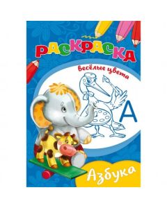 Раскраска "Веселые Цвета" А5 8л. на Скрепке Азбука