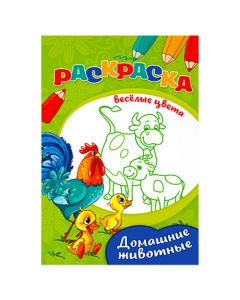 Раскраска "Веселые Цвета" А5 8л. на Скрепке  Домашние Животные