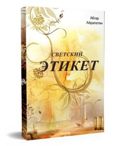 Светский этикет
