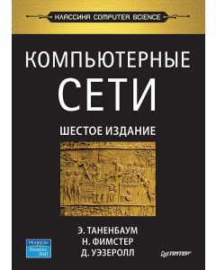 Компьютерные сети. 6-е изд.