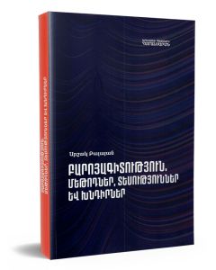 Բարոյագիտություն․ մեթոդներ, տեսություններ և խնդիրներ