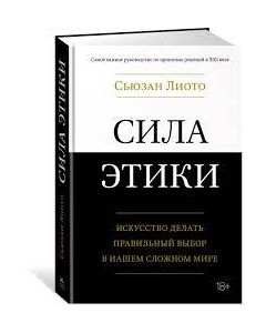Сила этики. Искусство делать правильный выбор в нашем сложном мире