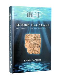 Аратта. истоки наследия