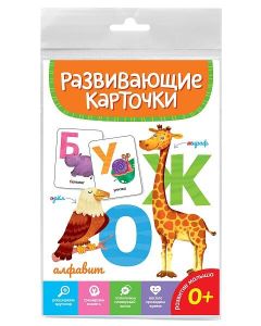 Развивающие Карточки. Алфавит