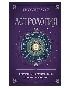 Астрология. Карманный самоучитель для начинающих