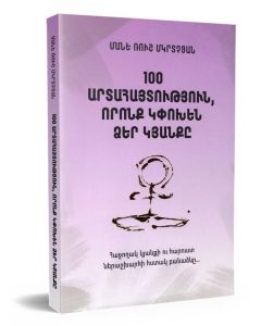 100 արտահայտություն, որոնք կփոխեն Ձեր կյանքը