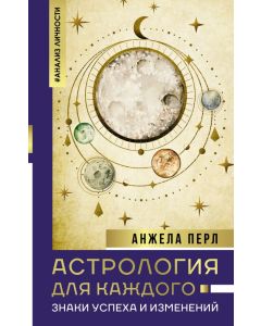 Астрология для каждого: знаки успеха и изменений