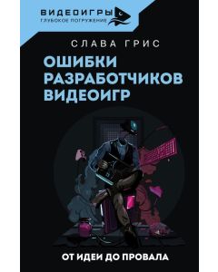 Ошибки разработчиков видеоигр. От идеи до провала