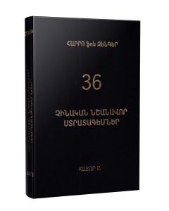 Չինական նշանավոր երեսունվեց ստրատեգեմներ․ Հատոր Ա և Բ