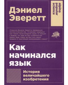 Как начинался язык: История величайшего изобретения