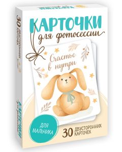 Карточки Для Фотосессии. Для Мальчика