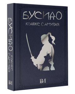 Бусидо. Кодекс самурая
