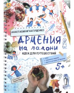 Армения на ладони