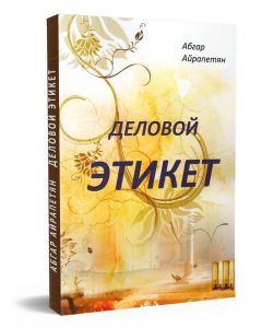 Деловой этикет
