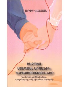 Ինչպես ստեղծել երջանիկ հարաբերություններ