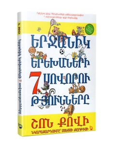 Երջանիկ երեխաների 7 սովորությունները
