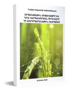 Մրցակցային միջավայրը և դրա կարգավորման ուղիները ՀՀ ագրոպարենային ոլորտում