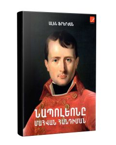 Նապոլեոնը մահվան հանդիման