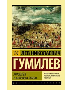 Этногенез и биосфера Земли