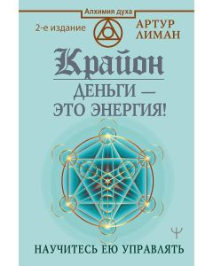 Крайон. Деньги - это энергия! Научитесь ею управлять, 2 издание