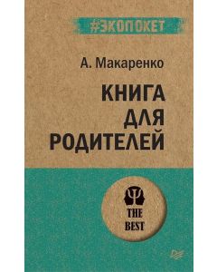 Книга для родителей  (#экопокет)