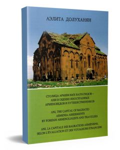 Столица армянских Багратидов- Ани в оценке иностранных арменоведов и путешественников